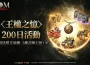 MMORPG《ROM：王權之憶》進行全球營運上市200日活動