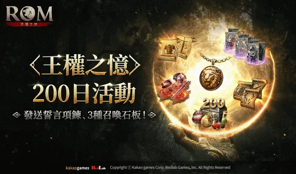 MMORPG《ROM：王權之憶》進行全球營運上市200日活動