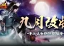 《笑傲江湖4K Online》九月豪禮活動慶中秋 團隊戰報名熱烈開放中