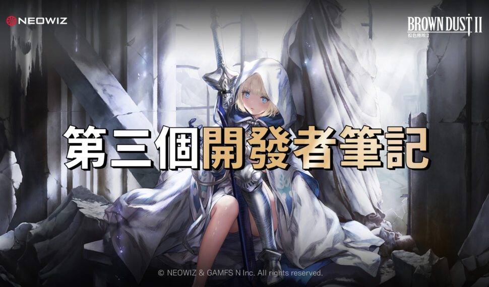 NEOWIZ RPG手遊新作《棕色塵埃2》公開第三個開發者筆記影片 帶來遊戲最新情報