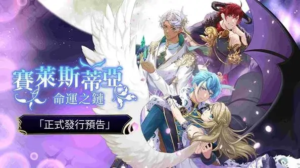 充滿幻想與浪漫的魔法視覺小說《賽萊斯蒂亞：命運之鏈》正式上線！