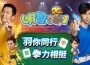 《明星3缺1》歡慶20週年慶！金牌奧運英雄閃亮登場！