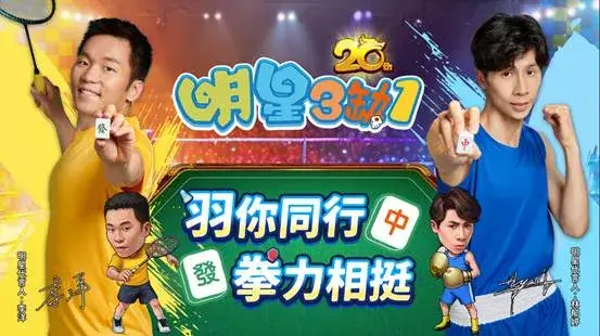 《明星3缺1》歡慶20週年慶！金牌奧運英雄閃亮登場！