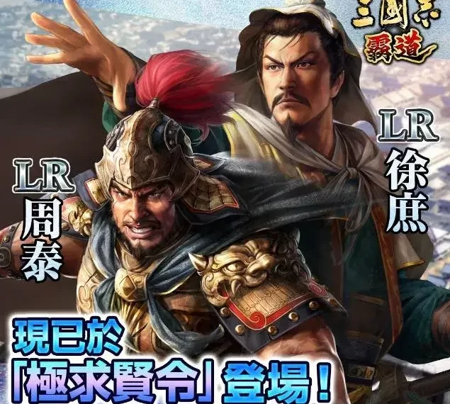 『三國志 霸道』新賽季「勝機天啟」開幕！～全新LR武將「周泰」、「徐庶」登場～