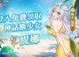 登入即送五星新角色龍娘 《魔姬物語》中秋開放超值福利活動