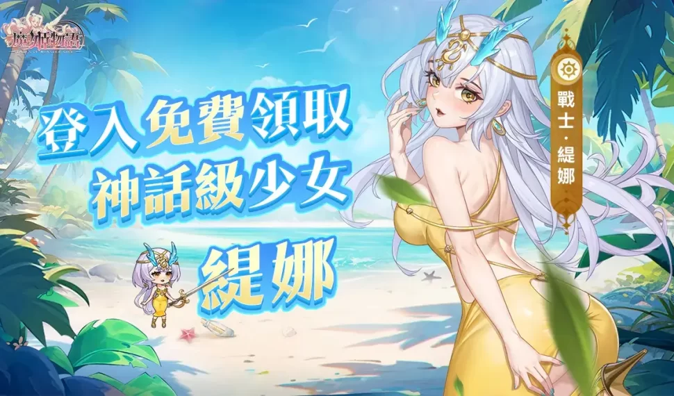 登入即送五星新角色龍娘 《魔姬物語》中秋開放超值福利活動