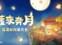 療癒系模擬經營遊戲《桃源深處有人家》「蘿來奔月」測試今日開啟！中秋限定內容搶先體驗！