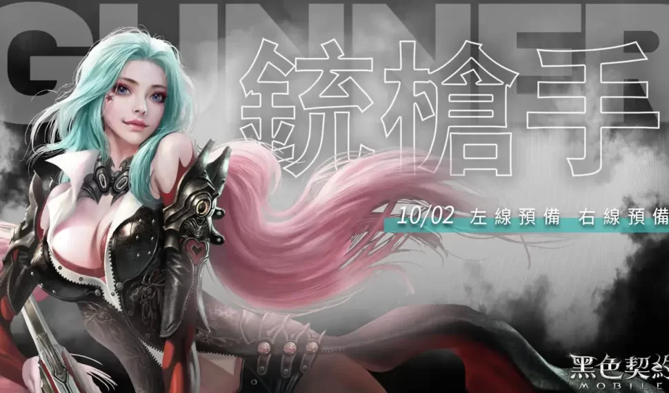 《黑色契約MOBILE》／彈無虛發，致命一擊！《黑色契約MOBILE》今日推出「銃槍手」事前預約活動，全新職業即將登場