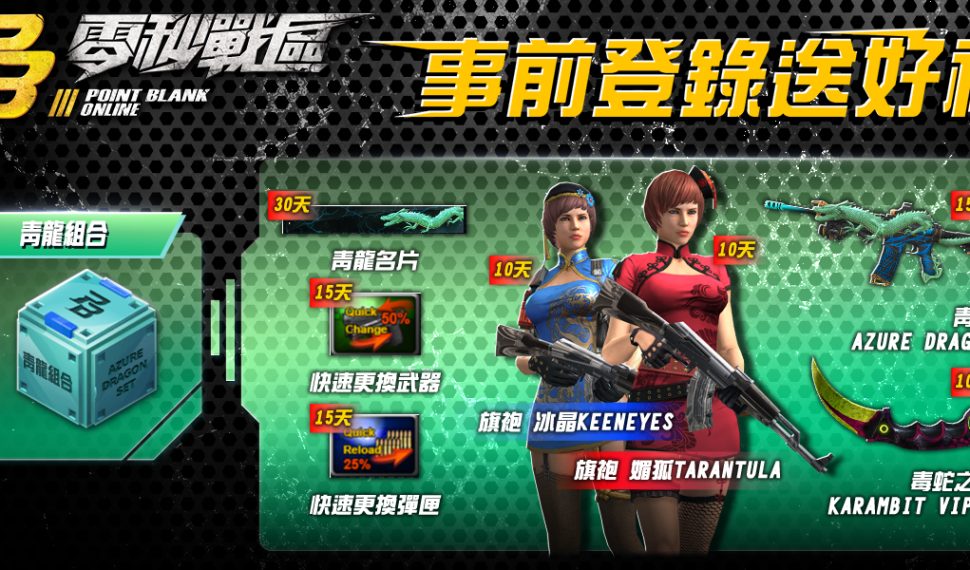 風靡全球FPS線上遊戲《Point Blank 零秒戰區》事前登錄正式開啟！