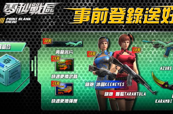 風靡全球FPS線上遊戲《Point Blank 零秒戰區》事前登錄正式開啟！