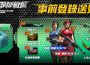 風靡全球FPS線上遊戲《Point Blank 零秒戰區》事前登錄正式開啟！