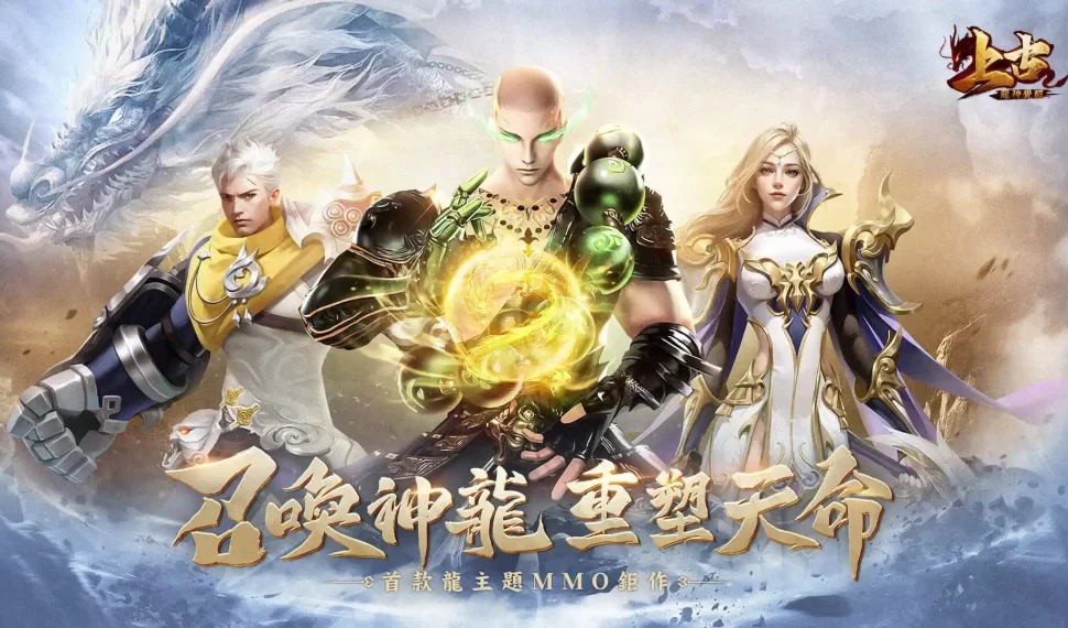 龍主題仙魔MMO《上古：龍神覺醒》火爆預約中，定檔3月1日正式上市