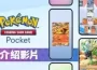 寶可夢集換式卡牌手機遊戲《Pokémon Trading Card Game Pocket》玩法大公開！ 來領免費卡包與自己心儀的寶可夢相遇吧！