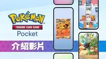 寶可夢集換式卡牌手機遊戲《Pokémon Trading Card Game Pocket》玩法大公開！ 來領免費卡包與自己心儀的寶可夢相遇吧！