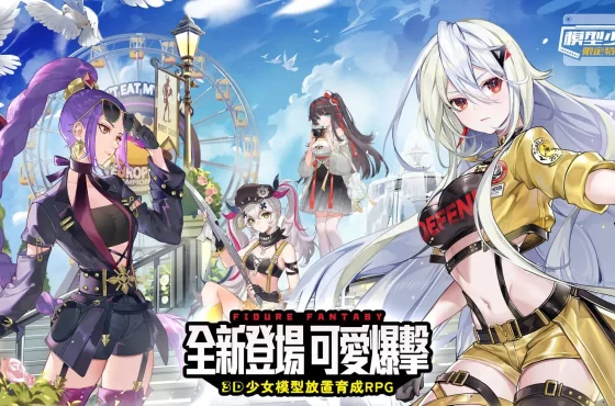 《模型少女：限定特典》即將於 9 月 24 日正式上線！公開 AR實境系統 讓小小少女現身真實世界為玩家應援打氣！