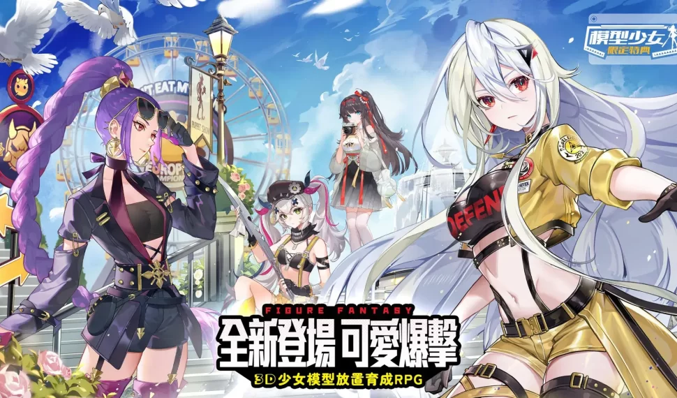 《模型少女：限定特典》即將於 9 月 24 日正式上線！公開 AR實境系統 讓小小少女現身真實世界為玩家應援打氣！