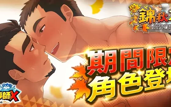 中秋佳節！《神絆的導師 X》推出 9 月活動 「錦秋刀湯 —追憶盟友—」與你一同過秋～