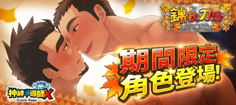 中秋佳節！《神絆的導師 X》推出 9 月活動 「錦秋刀湯 —追憶盟友—」與你一同過秋～