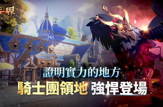 MMORPG《戰界：澤諾尼亞》開放「騎士團領地」 遠征BOSS獲得稀有獎勵