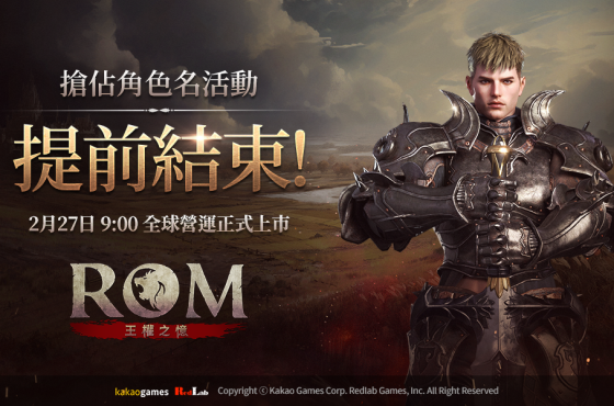 MMORPG《ROM：王權之憶》搶佔角色名活動提前結束