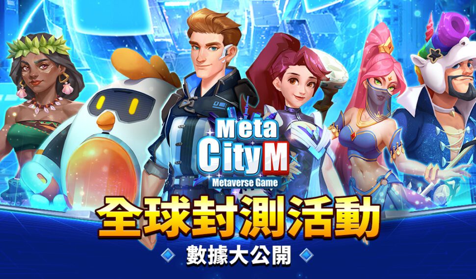 《MetaCity M》 限量全球封閉測試(CBT)圓滿結束 元宇宙吸睛爆表 全球萬人成就傲人佳績