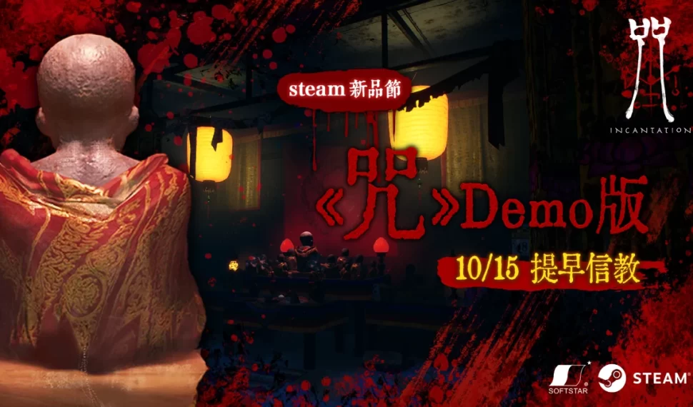 年度恐怖IP《咒》預告10月Steam新品節推出「Demo版」 還原真實場景，勇闖陳家村!