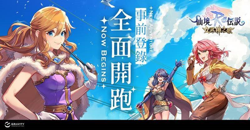 《RO仙境傳說：女武神之歌》事前登錄開跑，首款經典畫面，全新劇情回憶的延續！