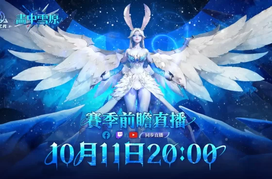 《火炬之光：無限》全新賽季【畫中雪原】10月25日上線，賽季前瞻發布會10月11日播出！立即預約準備進入畫中世界！