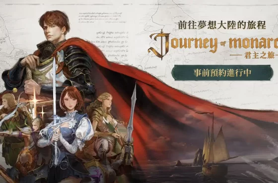 天堂IP新作《Journey of Monarch-君主之旅》事前預約開始