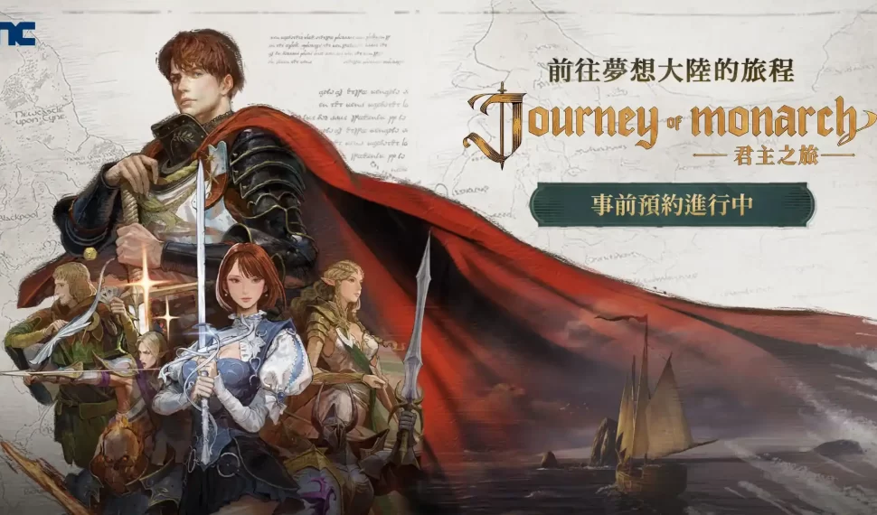 天堂IP新作《Journey of Monarch-君主之旅》事前預約開始