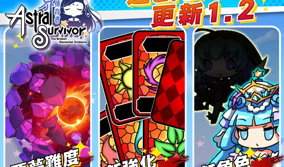 《星界倖存者Astral Survivor》Ver.1.2大型更新！新角色「極冬之女王‧芬布兒」、「女神種子‧莉莉絲」、高難度關卡「卡斯麗的惡夢」及全新強化系統「具現強化」實裝！