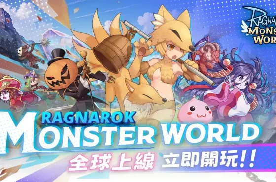 封印已被解除，通往怪物世界的大門現在已打開！Ragnarok Monster World 正式上線！