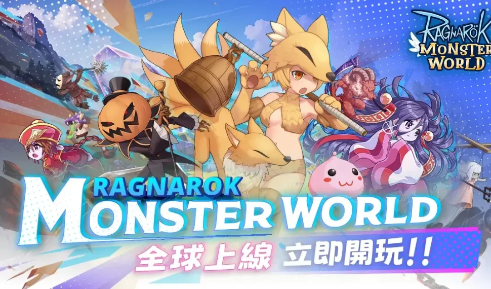 封印已被解除，通往怪物世界的大門現在已打開！Ragnarok Monster World 正式上線！