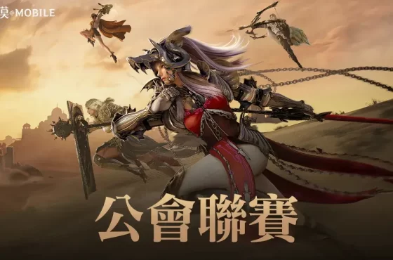 《黑色沙漠 MOBILE》全新「公會聯賽」前哨戰開跑 10 vs 10 快節奏戰鬥享受團隊合作樂趣