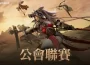 《黑色沙漠 MOBILE》全新「公會聯賽」前哨戰開跑 10 vs 10 快節奏戰鬥享受團隊合作樂趣