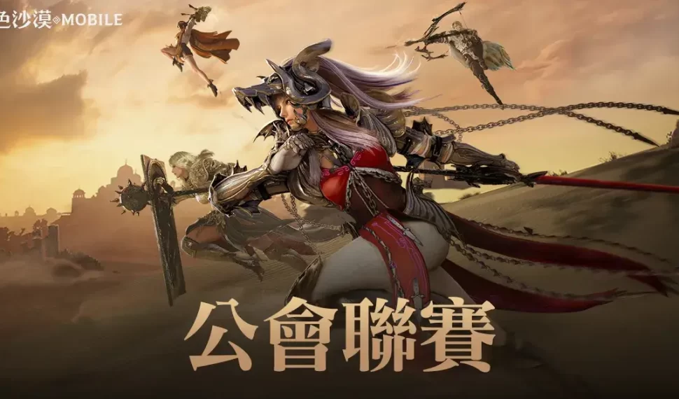 《黑色沙漠 MOBILE》全新「公會聯賽」前哨戰開跑 10 vs 10 快節奏戰鬥享受團隊合作樂趣