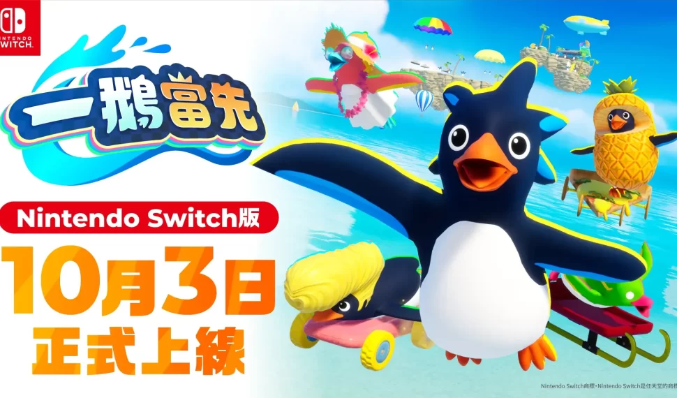 《一鵝當先》Nintendo Switch版現已正式上線