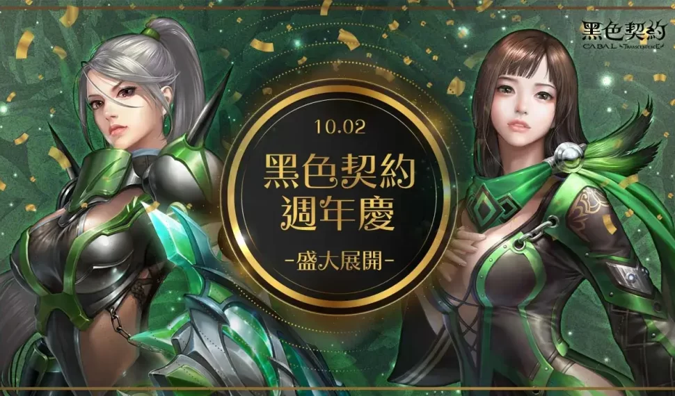 《黑色契約CABAL Online》／《黑色契約CABAL Online》生日快樂！歡慶週年，每日登入禮、全天候加倍福利，多項生日慶祝活動熱鬧開跑！