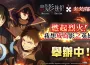 《我想成為影之強者！Master of Garden》X《炎炎消防隊》聯動活動『燃起烈火!我想成為影之英雄』正式展開!