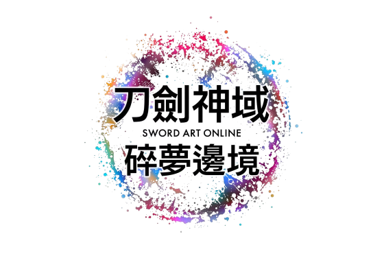 《刀劍神域 碎夢邊境》今日發售！同步公開最新宣傳影片