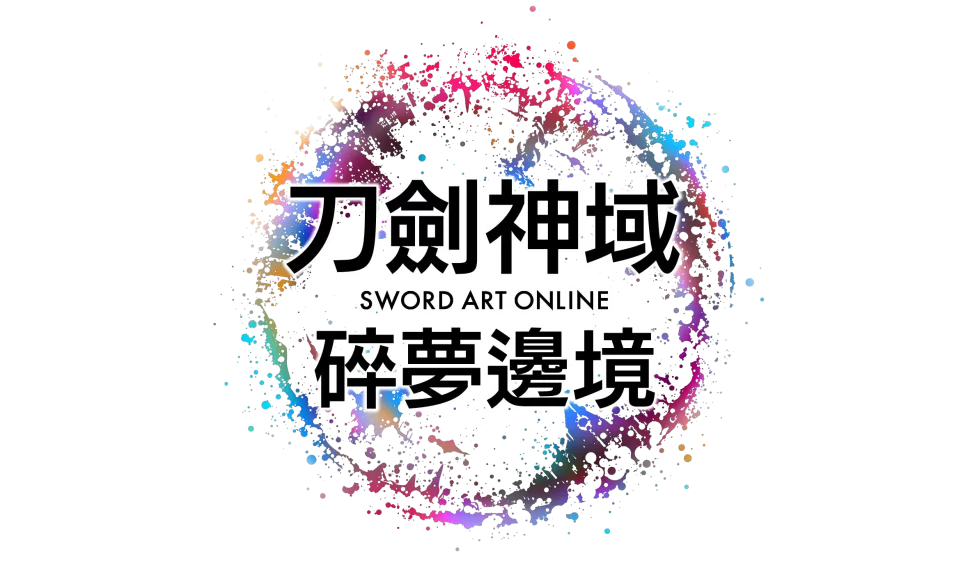 《刀劍神域 碎夢邊境》今日發售！同步公開最新宣傳影片