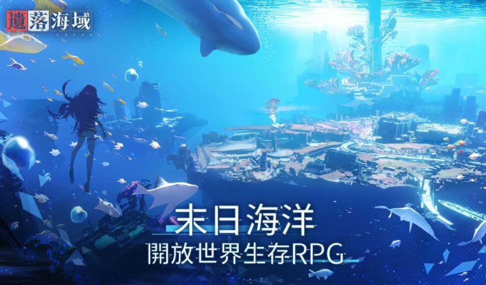 首款海洋末世開放大世界生存RPG《遺落海域》 事前預約啟動！公開遊戲世界觀及玩法