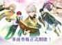 《魔法使的約定》中文版 遊戲玩法正式公開 加深你與魔法使的羈絆吧!