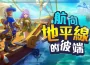 《蔚藍地平線》／航向地平線的彼端！3D動漫風MMORPG《蔚藍地平線》台港澳代理權確認，事前預約活動即將展開