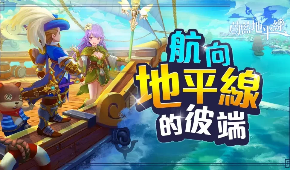 《蔚藍地平線》／航向地平線的彼端！3D動漫風MMORPG《蔚藍地平線》台港澳代理權確認，事前預約活動即將展開