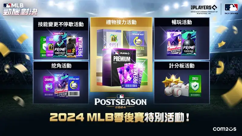 Com2uS《MLB 勁旅對決》2024MLB4季後賽紀念特別活動 簽到免費送180抽!