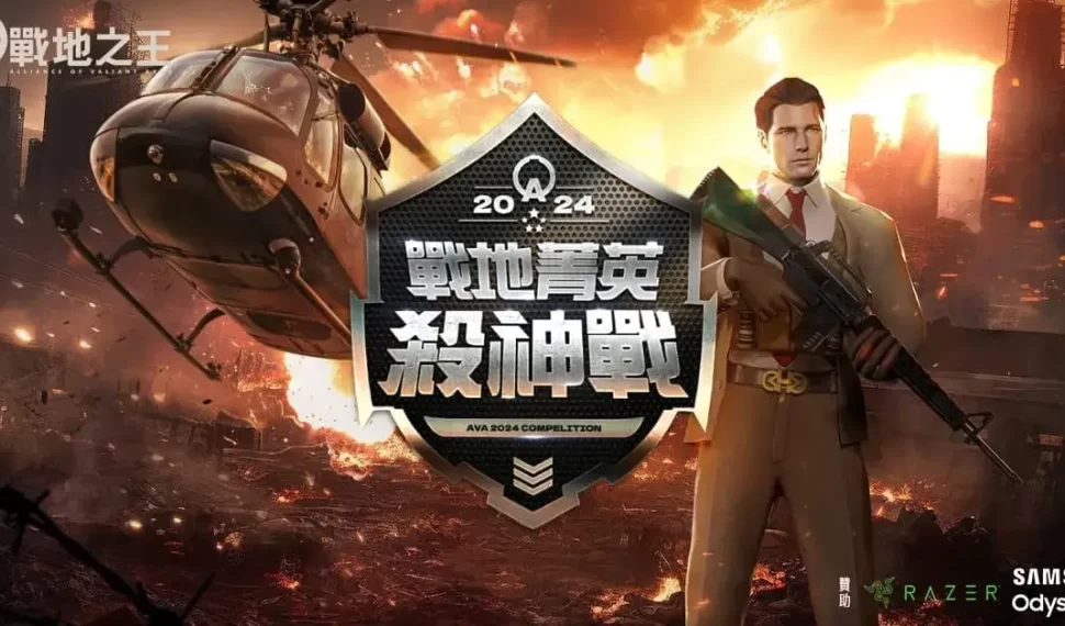 《A.V.A 戰地之王》殺神賽晉級雙雄出爐 10月12日「八德3C哈樂Day」一決勝負！