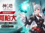 《神之塔：New World》推出全新SSR+同伴[靈魂的碎片]阿柏大