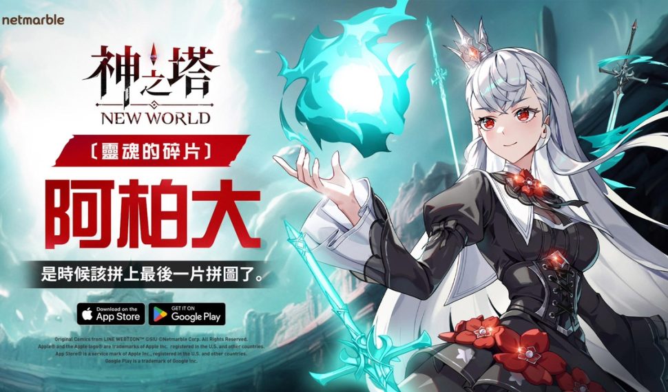 《神之塔：New World》推出全新SSR+同伴[靈魂的碎片]阿柏大