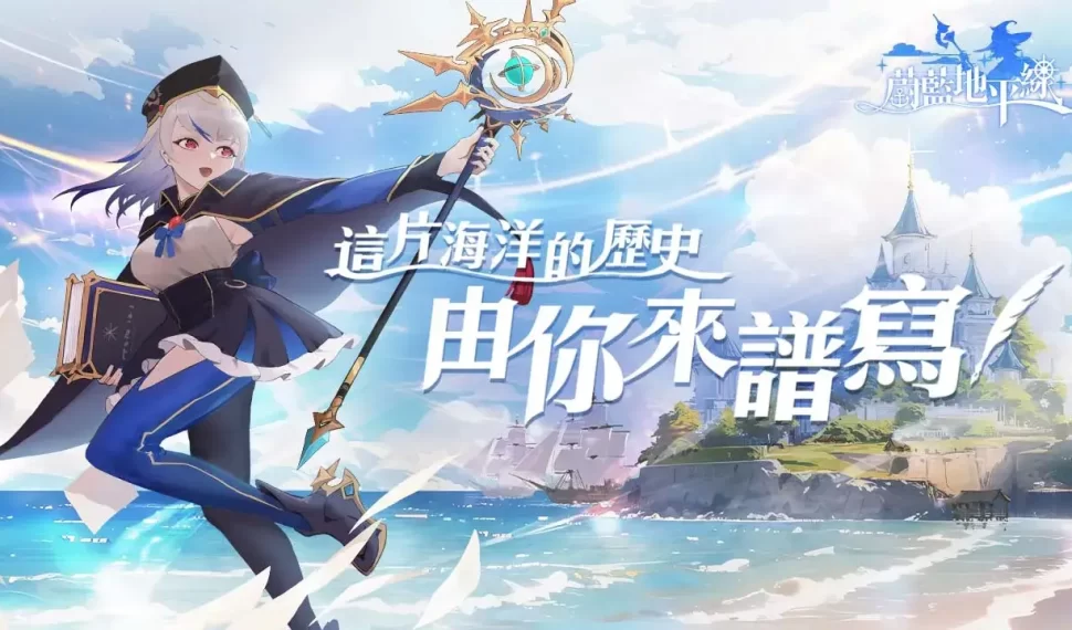 「這片海洋的歷史，由你來譜寫！」動漫風MMORPG《蔚藍地平線》事前預約活動正式展開，航向未知的領域，展開冒險吧！